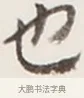 也 · 弘一法师 · 行书（书体参考） · 地藏菩萨九华山应蹟记 · 第 1 页