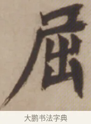 屈 · 邓石如 · 楷书（书体参考） · 楷书沧海日长联 · 第 1 页