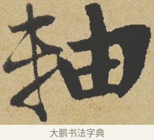 軸 · 王诜 · 行书（书体参考） · 跋孙过庭《草书千字文第五本》 · 第 1 页