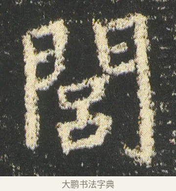 閭 · 皇象 · 楷书（书体参考） · 急就章 · 第 44 页