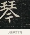 琴 · 佚名 · 魏碑（书体参考） · 北魏元显俊墓志铭 · 第 1 页