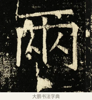 两 · 褚遂良 · 楷书（书体参考） · 伊阙佛龛碑 · 第 35 页