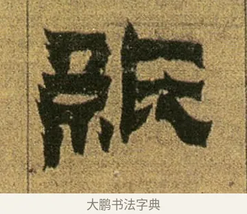 紙 · 金农 · 隶书（书体参考） · 盛仲交事迹 · 第 1 页