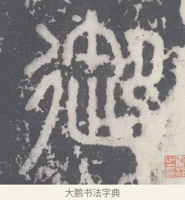 御 · 李斯 · 篆书（书体参考） · 泰山刻石 · 第 8 页