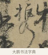 携 · 颜真卿 · 行书（书体参考） · 祭侄文稿 · 第 1 页