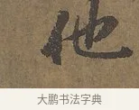 他 · 陆柬之 · 行书（书体参考） · 文赋 · 第 1 页