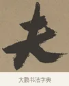 夫 · 张瑞图 · 草书（书体参考） · 前赤壁赋 · 第 1 页