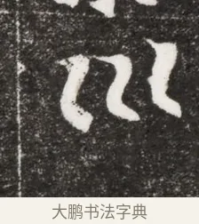 坤 · 佚名 · 魏碑（书体参考） · 北魏元濬嫔耿氏墓志铭 · 第 1 页