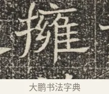 擁 · 佚名 · 魏碑（书体参考） · 北齐窦泰墓志铭 · 第 1 页