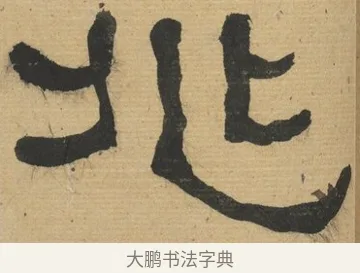 兆 · 何绍基 · 隶书（书体参考） · 隶书临张迁碑（1862年百通本） · 第 20 页