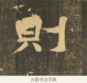 則 · 李隆基 · 隶书（书体参考） · 石台孝经 · 第 90 页