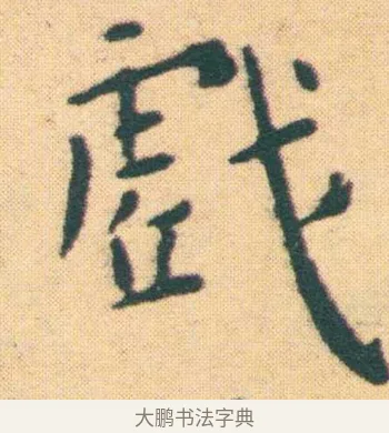 戱 · 王宠 · 楷书（书体参考） · 王宠《游包山集》 · 第 6 页