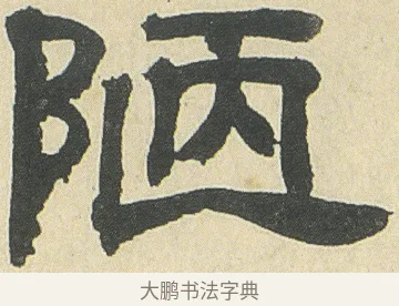 陋 · 邓石如 · 隶书（书体参考） · 四体书册之隶书册 · 第 4 页