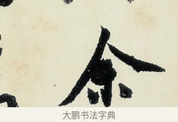 余 · 沈周 · 行书（书体参考） · 千人石夜游诗卷 · 第 3 页