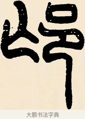 邙 · 邓石如 · 篆书（书体参考） · 篆书千字文 · 第 27 页
