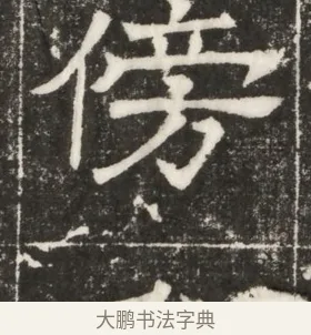 傍 · 佚名 · 楷书（书体参考） · 齐故乐陵王墓志铭（北齐高百年墓志铭） · 第 1 页