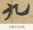 九 · 苏辙 · 行书（书体参考） · 前日承访帖 · 第 1 页
