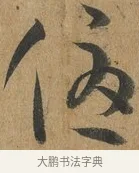 優 · 孙过庭 · 草书（书体参考） · 书谱 · 第 10 页