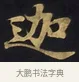 迦 · 佚名 · 楷书（书体参考） · 妙法莲华经卷第一（序品、方便品） · 第 2 页