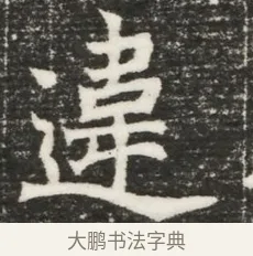 違 · 佚名 · 魏碑（书体参考） · 北魏元诲墓志铭 · 第 1 页