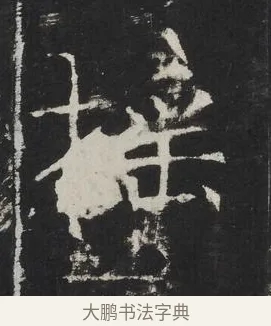 搖 · 佚名 · 楷书（书体参考） · 龙藏寺碑 · 第 8 页