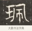 珮 · 佚名 · 魏碑（书体参考） · 东魏萧正表墓志铭（魏故侍中司空公吴郡王墓铭） · 第 1 页