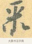 聚 · 怀素 · 草书（书体参考） · 小草千字文 · 第 10 页