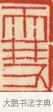 雪 · 黄士陵 · 篆刻（书体参考） · 黄牧甫印存 · 第 63 页