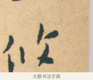 悠 · 王宠 · 楷书（书体参考） · 王宠《游包山集》 · 第 9 页