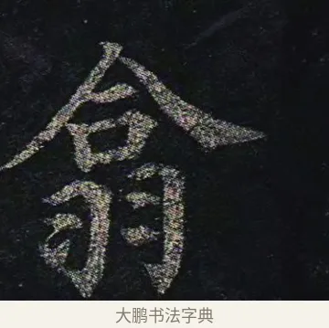 翕 · 颜真卿 · 楷书（书体参考） · 颜真卿 多宝塔碑 二玄社版 · 第 31 页