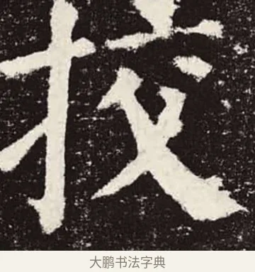 挍 · 颜真卿 · 楷书（书体参考） · 颜勤礼碑 · 第 9 页