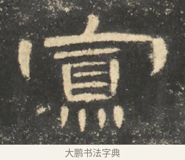 寡 · 佚名 · 隶书（书体参考） · 曹全碑 明拓 故宫藏本 · 第 15 页