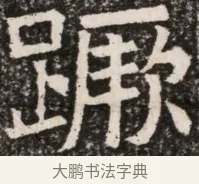 踴 · 佚名 · 魏碑（书体参考） · 北齐高淯墓志铭 · 第 1 页