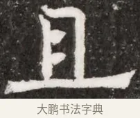 且 · 佚名 · 魏碑（书体参考） · 北魏林虑哀王元文墓志铭 · 第 1 页