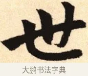 世 · 赵孟頫 · 楷书（书体参考） · 胆巴碑 · 第 17 页