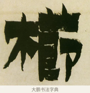 櫛 · 金农 · 隶书（书体参考） · 童蒙八章卷 · 第 15 页