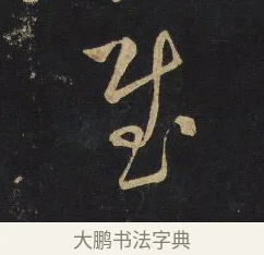 慰 · 王铎 · 草书（书体参考） · 拟山园帖·卷一·临王献之诸女帖等 · 第 1 页