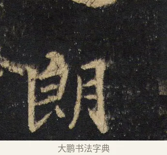 朗 · 王羲之 · 行书（书体参考） · 圣教序 · 第 8 页
