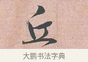 丘 · 吴说 · 行书（书体参考） · 下车帖 · 第 1 页