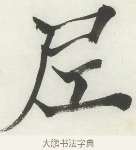 尼 · 何绍基 · 楷书（书体参考） · 楷书临道因碑（下） · 第 9 页