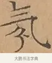 氛 · 文徵明 · 楷书（书体参考） · 离骚经 · 第 13 页