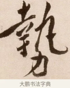 勢 · 徐渭 · 草书（书体参考） · 论书法卷 · 第 19 页