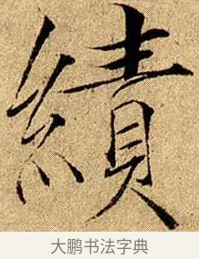 績 · 赵佶 · 楷书（书体参考） · 瘦金书千字文 · 第 17 页