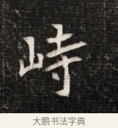 峙 · 佚名 · 魏碑（书体参考） · 北魏元恪贵华夫人王普贤墓志铭 · 第 1 页