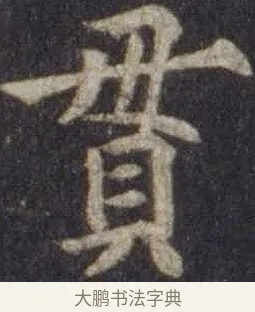 貫 · 欧阳通 · 楷书（书体参考） · 道因法师碑 · 第 15 页