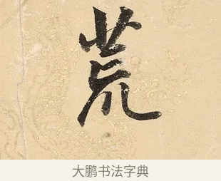 荒 · 董其昌 · 楷书（书体参考） · 勤政励学箴 · 第 1 页