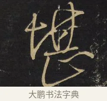 堪 · 王铎 · 草书（书体参考） · 拟山园帖·卷六·临虞世南贤兄帖 · 第 2 页
