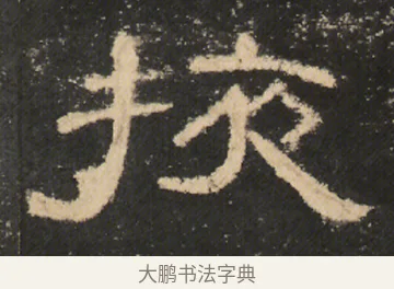 掖 · 佚名 · 隶书（书体参考） · 曹全碑 明拓 故宫藏本 · 第 4 页