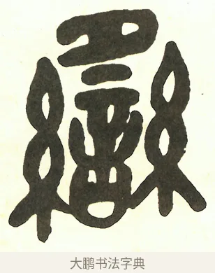 䌛 · 吴昌硕 · 篆书（书体参考） · 吴昌硕篆书修震泽许塘记 · 第 3 页