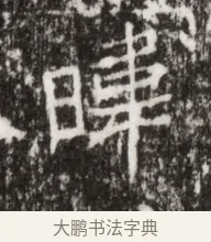 暐 · 佚名 · 魏碑（书体参考） · 北魏高广墓志铭 · 第 1 页